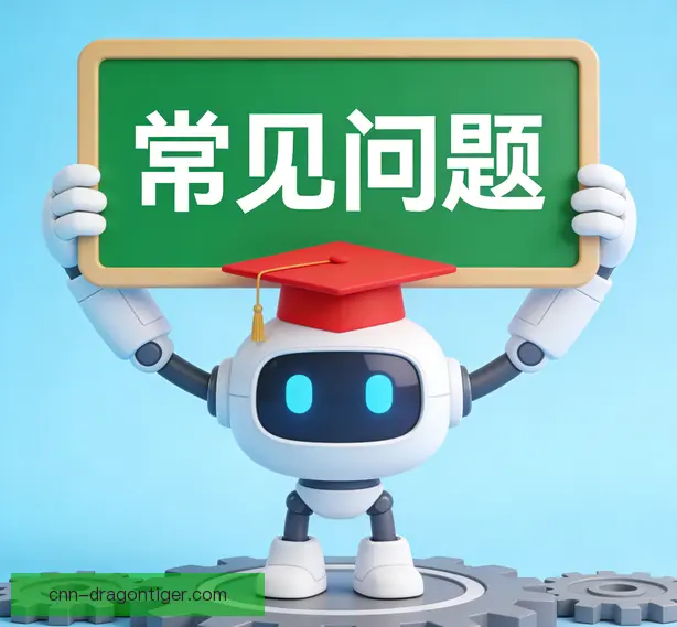 常见问题